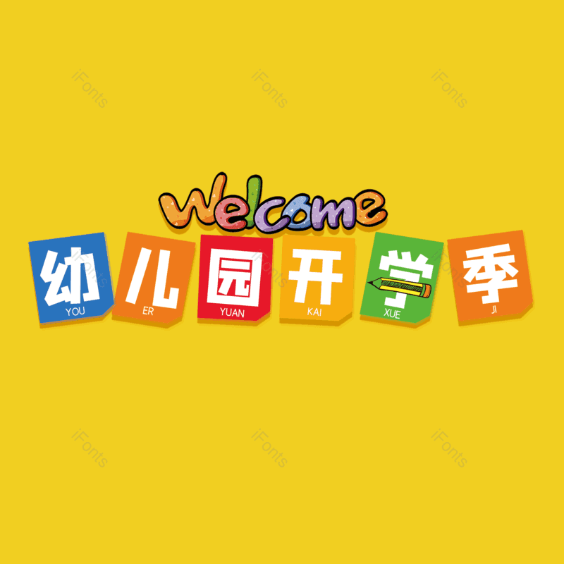 艺术字图片,元素,PNG,免抠素材